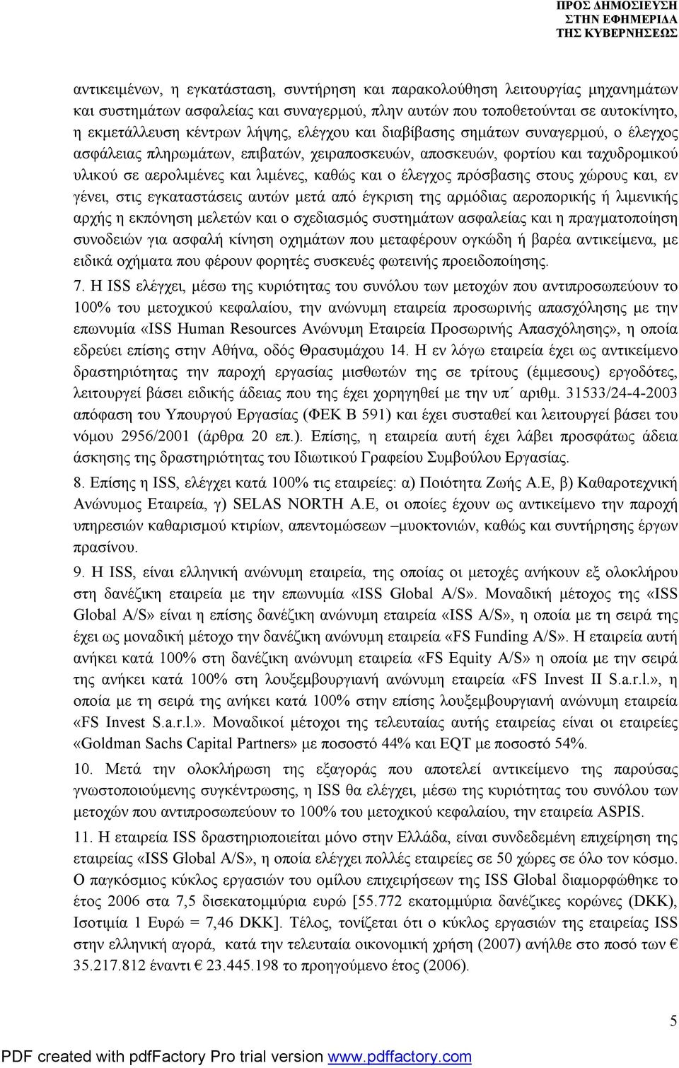 πρόσβασης στους χώρους και, εν γένει, στις εγκαταστάσεις αυτών μετά από έγκριση της αρμόδιας αεροπορικής ή λιμενικής αρχής η εκπόνηση μελετών και ο σχεδιασμός συστημάτων ασφαλείας και η