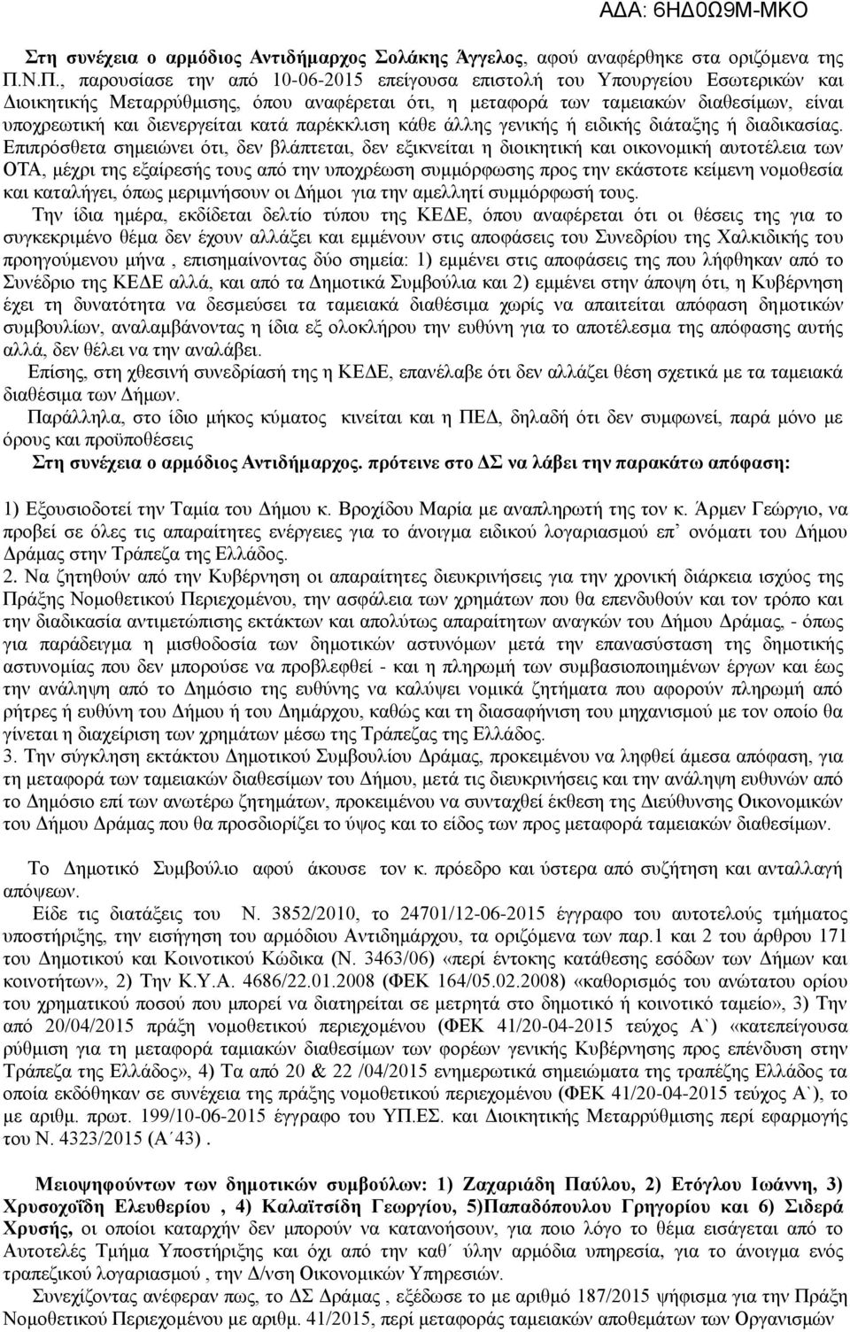 διενεργείται κατά παρέκκλιση κάθε άλλης γενικής ή ειδικής διάταξης ή διαδικασίας.