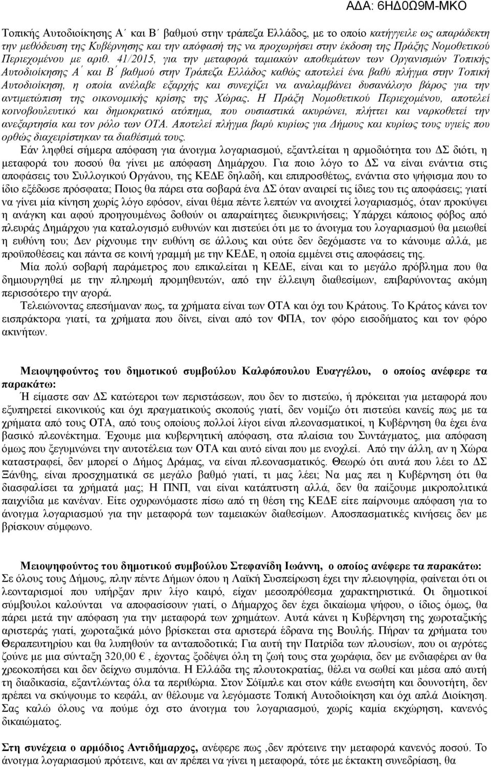 41/2015, για την μεταφορά ταμιακών αποθεμάτων των Οργανισμών Τοπικής Αυτοδιοίκησης Α και Β βαθμού στην Τράπεζα Ελλάδος καθώς αποτελεί ένα βαθύ πλήγμα στην Τοπική Αυτοδιοίκηση, η οποία ανέλαβε εξαρχής