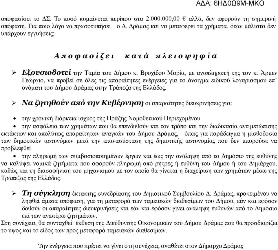 Άρμεν Γεώργιο, να προβεί σε όλες τις απαραίτητες ενέργειες για το άνοιγμα ειδικού λογαριασμού επ ονόματι του Δήμου Δράμας στην Τράπεζα της Ελλάδος.