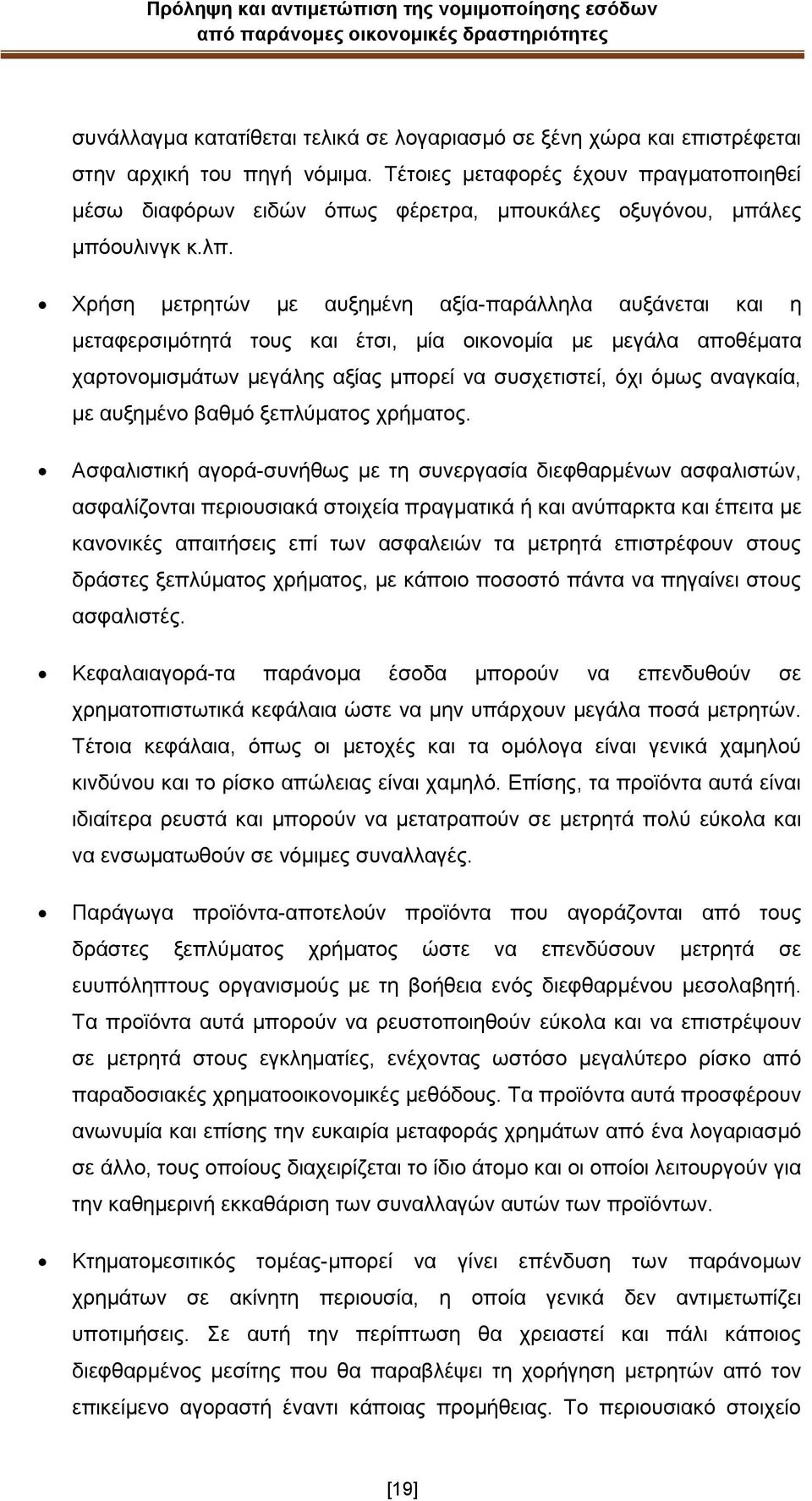 Xξήζε κεηξεηψλ κε απμεκέλε αμία-παξάιιεια απμάλεηαη θαη ε κεηαθεξζηκφηεηά ηνπο θαη έηζη, κία νηθνλνκία κε κεγάια απνζέκαηα ραξηνλνκηζκάησλ κεγάιεο αμίαο κπνξεί λα ζπζρεηηζηεί, φρη φκσο αλαγθαία, κε