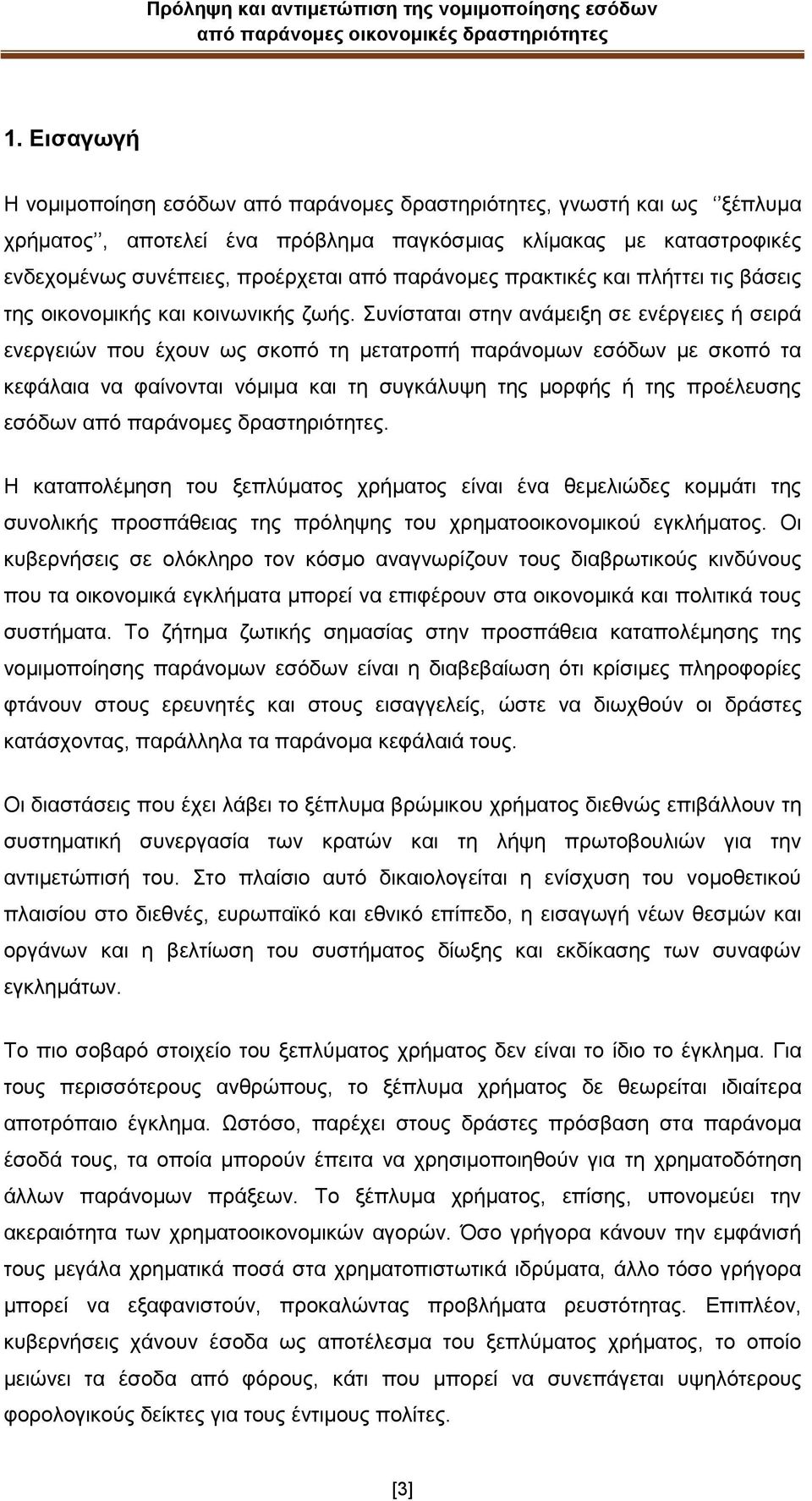 πλίζηαηαη ζηελ αλάκεημε ζε ελέξγεηεο ή ζεηξά ελεξγεηψλ πνπ έρνπλ σο ζθνπφ ηε κεηαηξνπή παξάλνκσλ εζφδσλ κε ζθνπφ ηα θεθάιαηα λα θαίλνληαη λφκηκα θαη ηε ζπγθάιπςε ηεο κνξθήο ή ηεο πξνέιεπζεο εζφδσλ