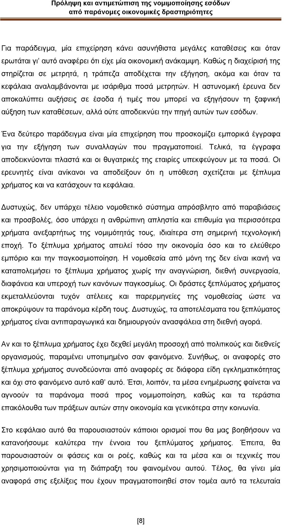 Ζ αζηπλνκηθή έξεπλα δελ απνθαιχπηεη απμήζεηο ζε έζνδα ή ηηκέο πνπ κπνξεί λα εμεγήζνπλ ηε μαθληθή αχμεζε ησλ θαηαζέζεσλ, αιιά νχηε απνδεηθλχεη ηελ πεγή απηψλ ησλ εζφδσλ.