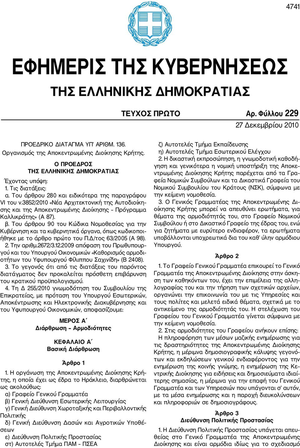 3852/2010 «Νέα Αρχιτεκτονική της Αυτοδιοίκη σης και της Αποκεντρωμένης Διοίκησης Πρόγραμμα Καλλικράτης» (Α 87). β.