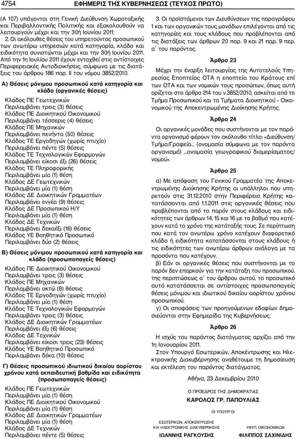 Από την 1η Ιουλίου 2011 έχουν ενταχθεί στις αντίστοιχες Περιφερειακές Αυτοδιοικήσεις, σύμφωνα με τις διατά ξεις του άρθρου 186 παρ. ΙΙ του νόμου 3852/2010.