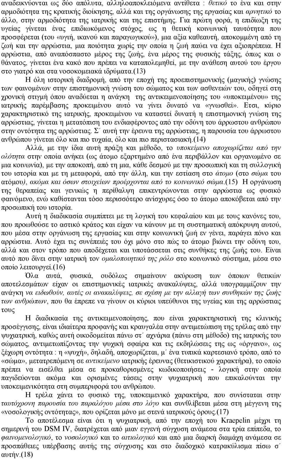 Γηα πξψηε θνξά, ε επηδίσμε ηεο πγείαο γίλεηαη έλαο επηδησθφκελνο ζηφρνο, σο ε ζεηηθή θνηλσληθή ηαπηφηεηα πνπ πξνζθέξεηαη (ηνπ «πγηή, ηθαλνχ θαη παξαγσγηθνχ»), κηα αμία θαζεαπηή, απνθνκκέλε απφ ηε δσή