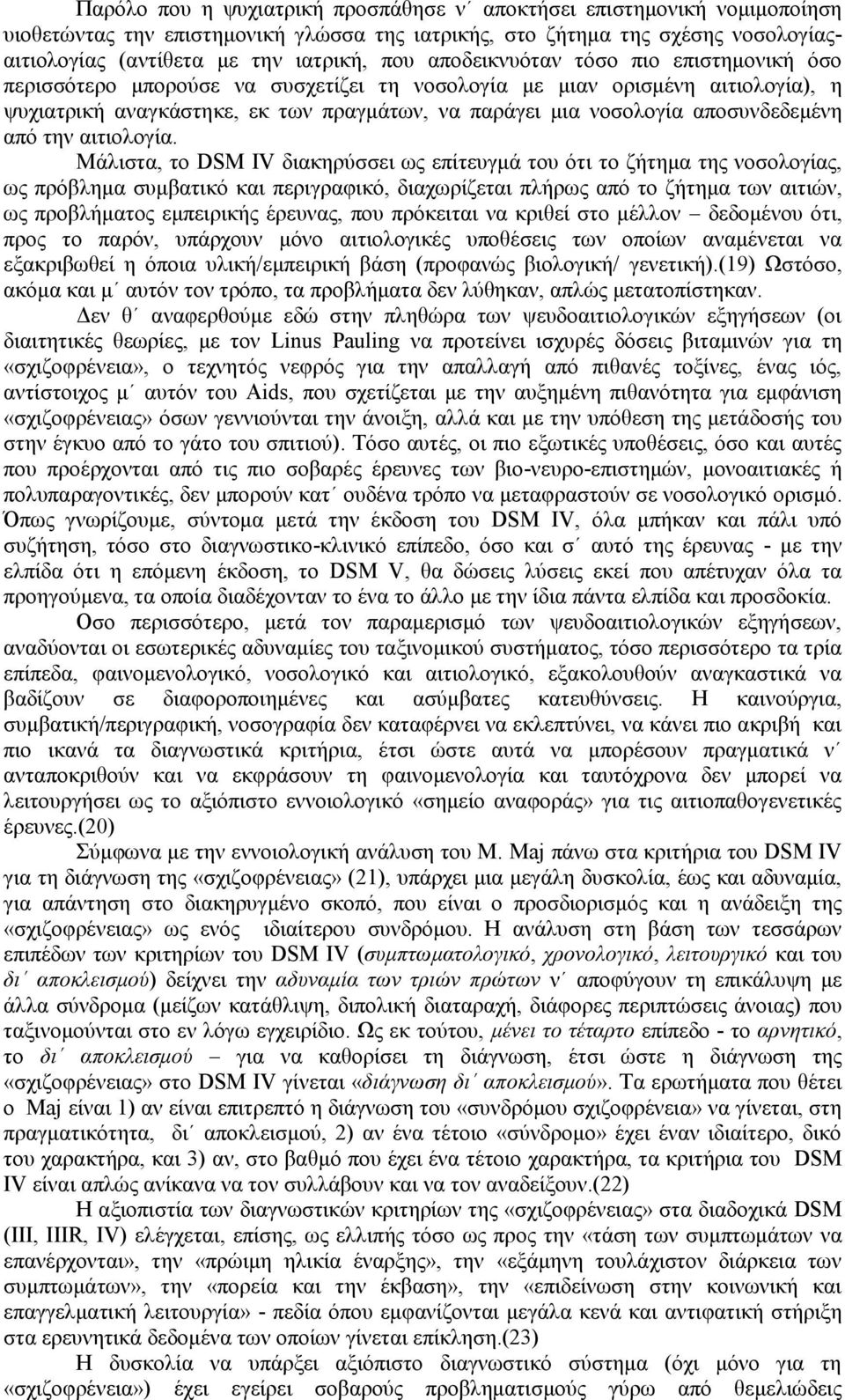 απνζπλδεδεκέλε απφ ηελ αηηηνινγία.