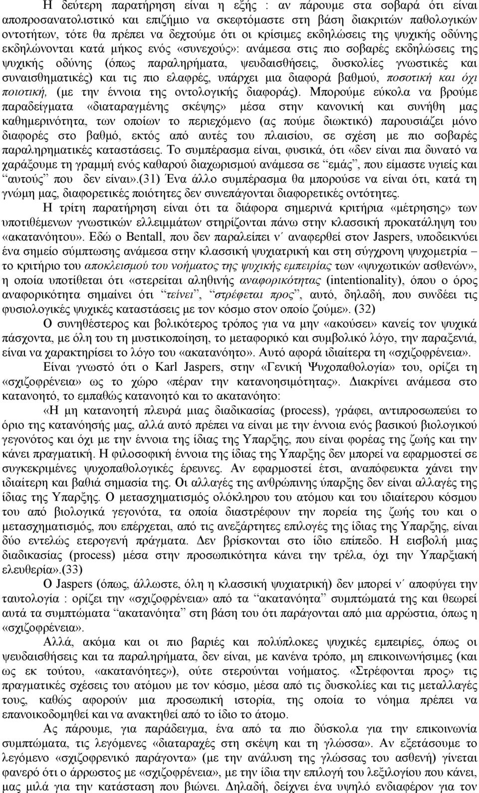 ζπλαηζζεκαηηθέο) θαη ηηο πην ειαθξέο, ππάξρεη κηα δηαθνξά βαζκνχ, πνζνηηθή θαη όρη πνηνηηθή, (κε ηελ έλλνηα ηεο νληνινγηθήο δηαθνξάο).