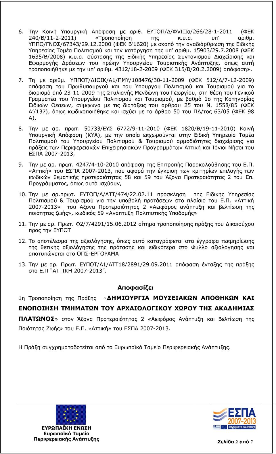 4312/18-2-2009 (ΦΕΚ 315/Β/20.2.2009) απόφαση». 7. Τη με αριθμ.