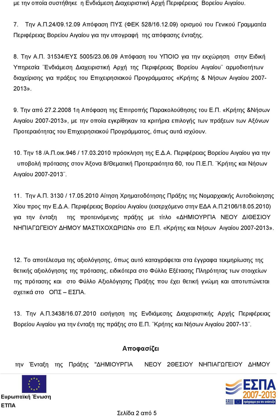 09 Απόφαση του ΥΠΟΙΟ για την εκχώρηση στην Ειδική Υπηρεσία Ενδιάμεση Διαχειριστική Αρχή της Περιφέρειας Βορείου Αιγαίου αρμοδιοτήτων διαχείρισης για πράξεις του Επιχειρησιακού Προγράμματος «Κρήτης &