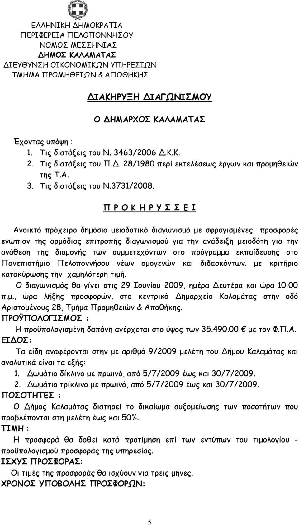 Π Ρ Ο Κ Η Ρ Υ Σ Σ Ε Ι Ανοικτό πρόχειρο δηµόσιο µειοδοτικό διαγωνισµό µε σφραγισµένες προσφορές ενώπιον της αρµόδιας επιτροπής διαγωνισµού για την ανάδειξη µειοδότη για την ανάθεση της διαµονής των