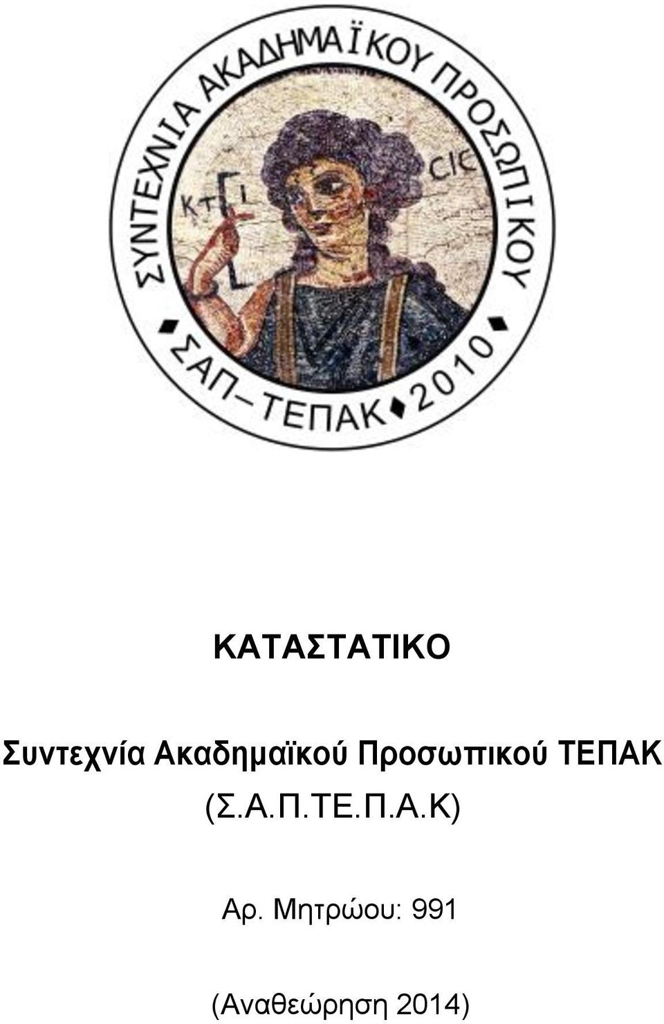 ΤΕΠΑΚ (Σ.Α.Π.ΤΕ.Π.Α.Κ) Αρ.