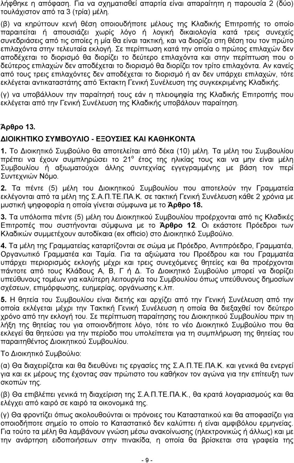 τακτική, και να διορίζει στη θέση του τον πρώτο επιλαχόντα στην τελευταία εκλογή.