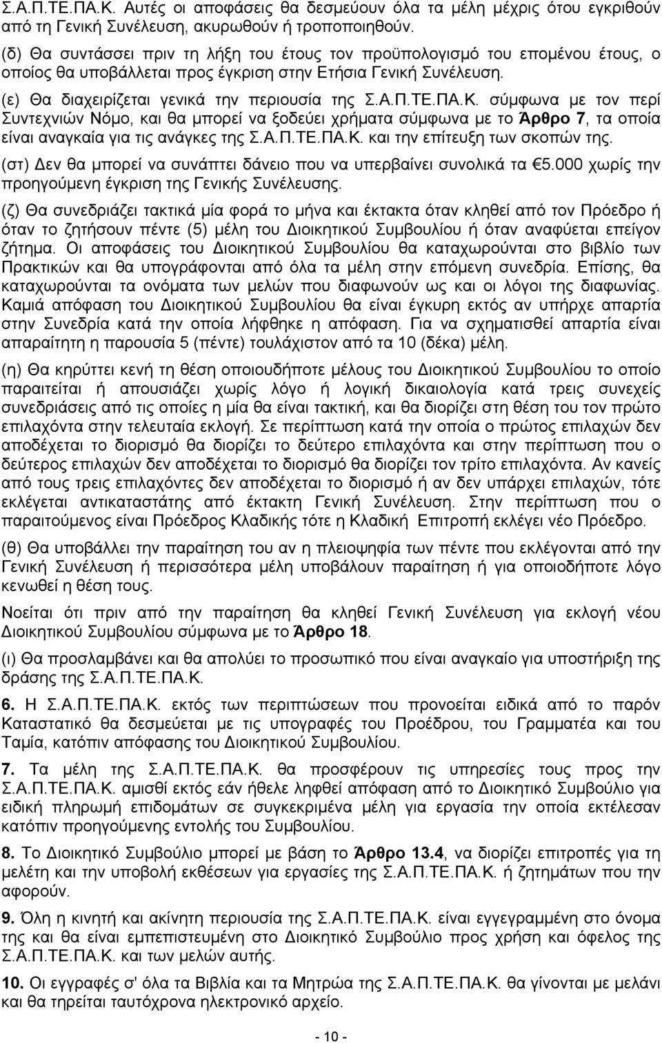 ΠΑ.Κ. σύμφωνα µε τον περί Συντεχνιών Νόμο, και θα μπορεί να ξοδεύει χρήματα σύμφωνα µε το Άρθρο 7, τα οποία είναι αναγκαία για τις ανάγκες της Σ.Α.Π.ΤΕ.ΠΑ.Κ. και την επίτευξη των σκοπών της.