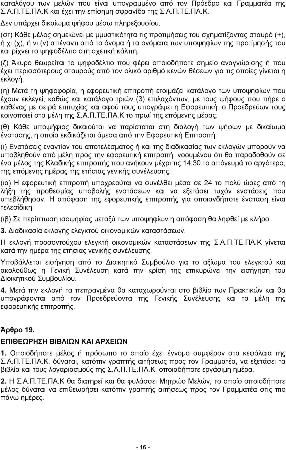 στη σχετική κάλπη. (ζ) Άκυρο θεωρείται το ψηφοδέλτιο που φέρει οποιοδήποτε σημείο αναγνώρισης ή που έχει περισσότερους σταυρούς από τον ολικό αριθμό κενών θέσεων για τις οποίες γίνεται η εκλογή.