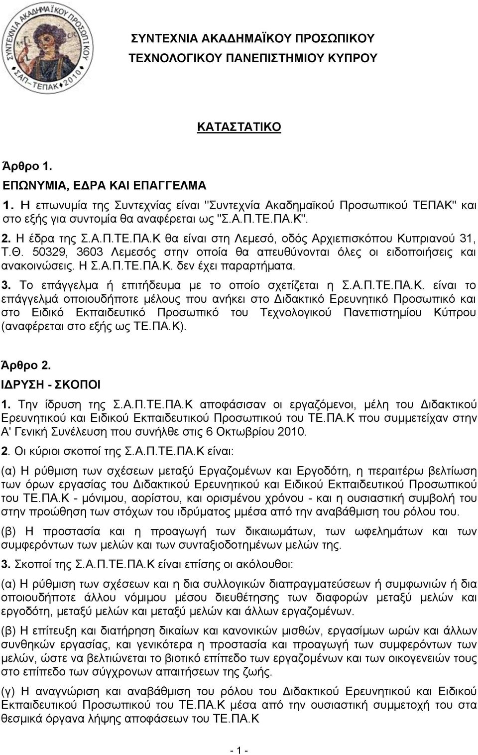 Θ. 50329, 3603 Λεμεσός στην οποία θα απευθύνονται όλες οι ειδοποιήσεις και ανακοινώσεις. Η Σ.Α.Π.ΤΕ.ΠΑ.Κ.