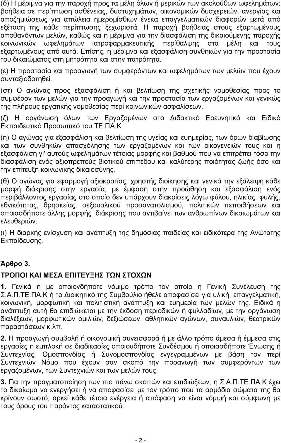 Η παροχή βοήθειας στους εξαρτωμένους αποθανόντων µελών, καθώς και η µέριµνα για την διασφάλιση της δικαιούμενης παροχής κοινωνικών ωφελημάτων ιατροφαρμακευτικής περίθαλψης στα µέλη και τους