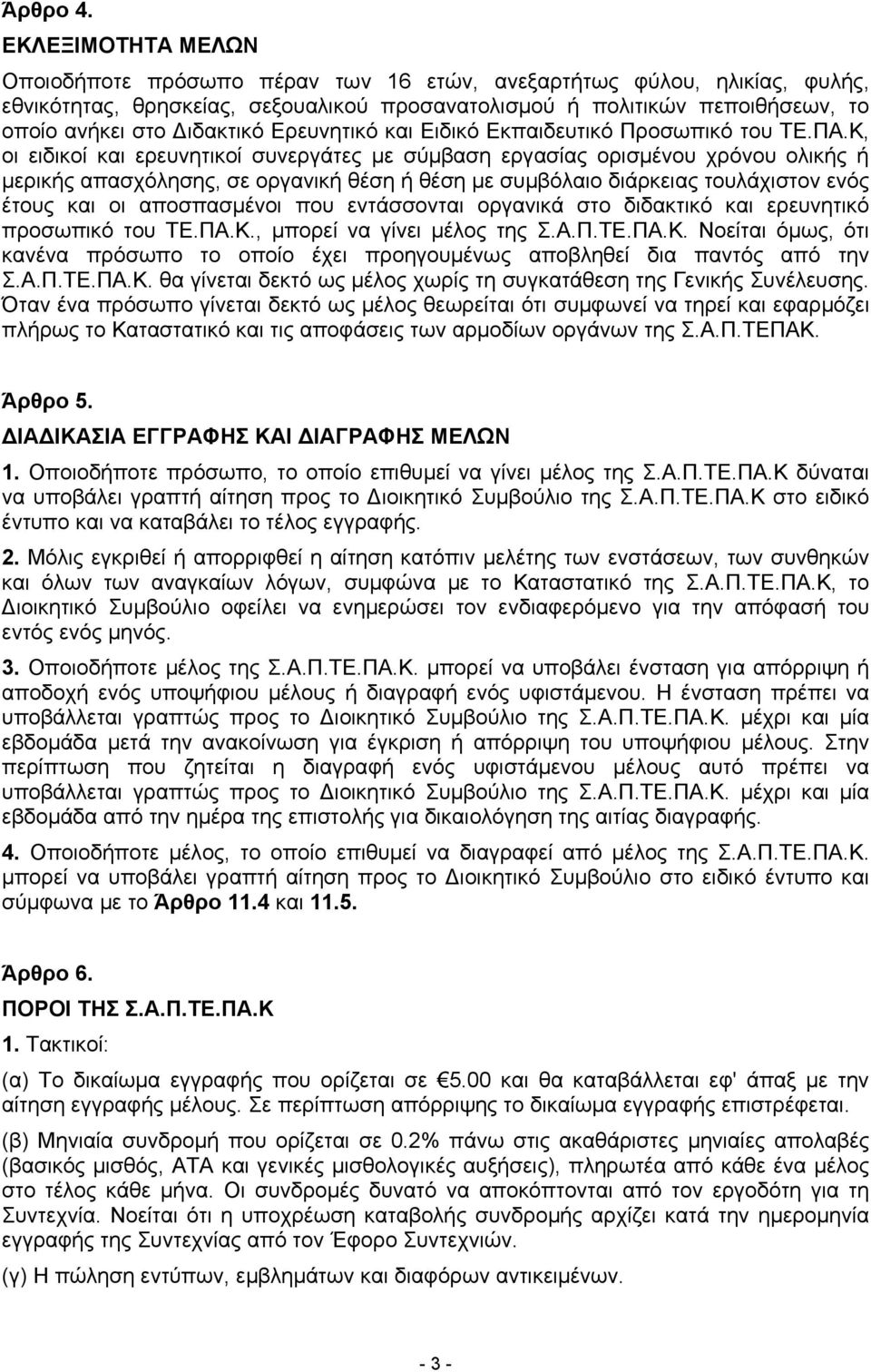 Ερευνητικό και Ειδικό Εκπαιδευτικό Προσωπικό του ΤΕ.ΠΑ.