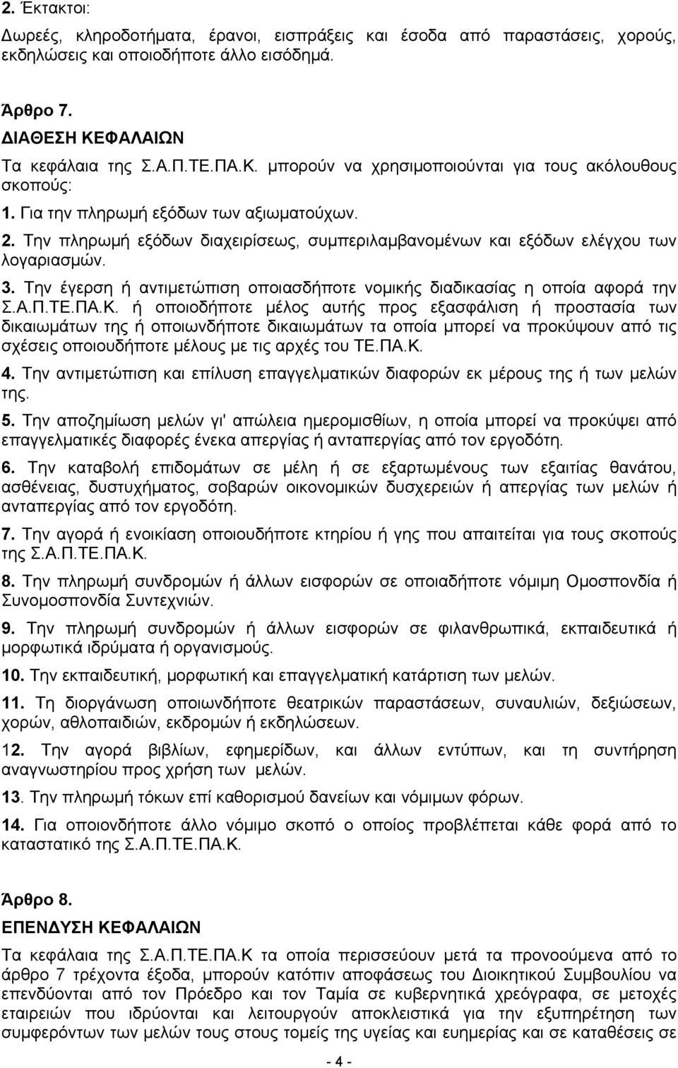 Την πληρωμή εξόδων διαχειρίσεως, συµπεριλαµβανοµένων και εξόδων ελέγχου των λογαριασμών. 3. Την έγερση ή αντιμετώπιση οποιασδήποτε νομικής διαδικασίας η οποία αφορά την Σ.Α.Π.ΤΕ.ΠΑ.Κ.