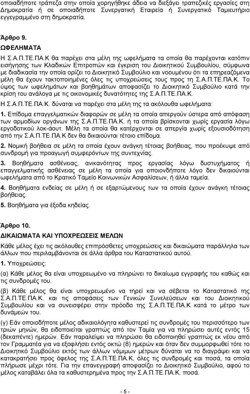 Κ θα παρέχει στα µέλη της ωφελήματα τα οποία θα παρέχονται κατόπιν εισήγησης των Κλαδικών Επιτροπών και έγκριση του Διοικητικού Συμβουλίου, σύμφωνα µε διαδικασία την οποία ορίζει το Διοικητικό