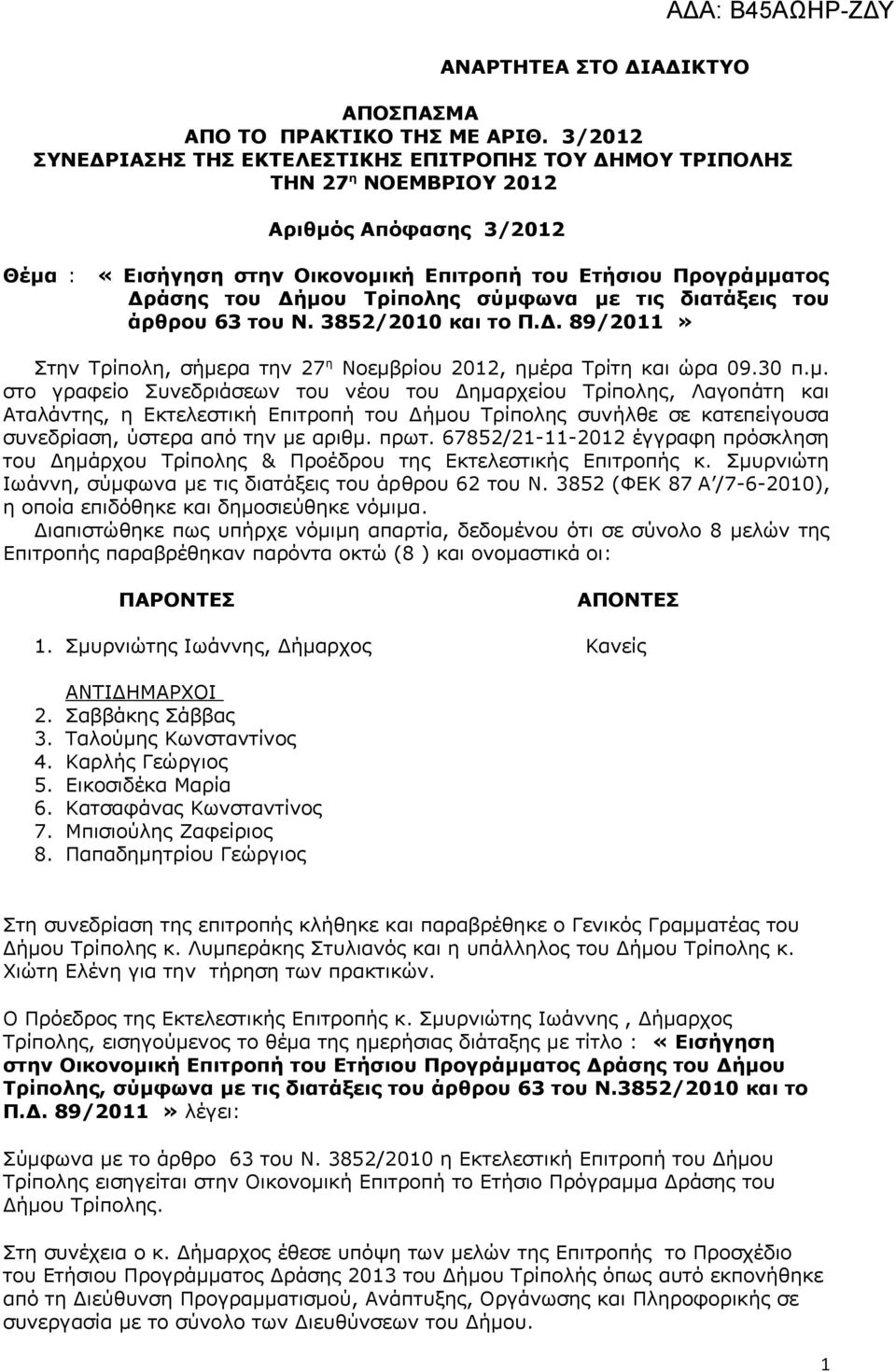 Τρίπολης σύμφωνα με τις διατάξεις του άρθρου 63 του Ν. 3852/2010 και το Π.Δ. 89/2011» Στην Τρίπολη, σήμερα την 27 η Νοεμβρίου 2012, ημέρα Τρίτη και ώρα 09.30 π.μ. στο γραφείο Συνεδριάσεων του νέου του Δημαρχείου Τρίπολης, Λαγοπάτη και Αταλάντης, η Εκτελεστική Επιτροπή του Δήμου Τρίπολης συνήλθε σε κατεπείγουσα συνεδρίαση, ύστερα από την με αριθμ.