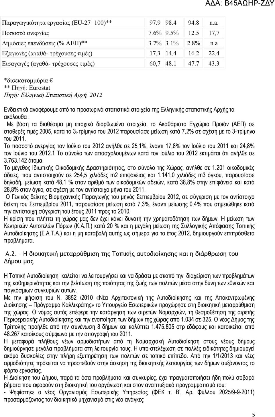 3 *δισεκατομμύρια ** Πηγή: Eurostat Πηγή: Ελληνική Στατιστική Αρχή, 2012 Ενδεικτικά αναφέρουμε από τα προσωρινά στατιστικά στοιχεία της Ελληνικής στατιστικής Αρχής τα ακόλουθα : Με βάση τα διαθέσιμα