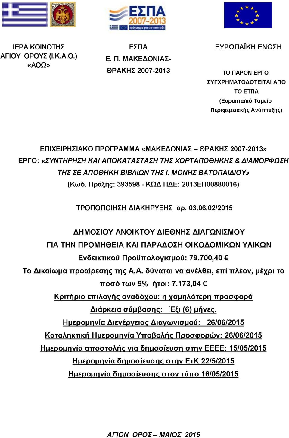 «ΣΥΝΤΗΡΗΣΗ ΚΑΙ ΑΠΟΚΑΤΑΣΤΑΣΗ ΤΗΣ ΧΟΡΤΑΠΟΘΗΚΗΣ & ΔΙΑΜΟΡΦΩΣΗ ΤΗΣ ΣΕ ΑΠΟΘΗΚΗ ΒΙΒΛΙΩΝ ΤΗΣ Ι. ΜΟΝΗΣ ΒΑΤΟΠΑΙΔΙΟΥ» (Κωδ. Πράξης: 393598 - ΚΩΔ ΠΔΕ: 2013ΕΠ00880016) ΤΡΟΠΟΠΟΙΗΣΗ ΔΙΑΚΗΡΥΞΗΣ αρ. 03.06.