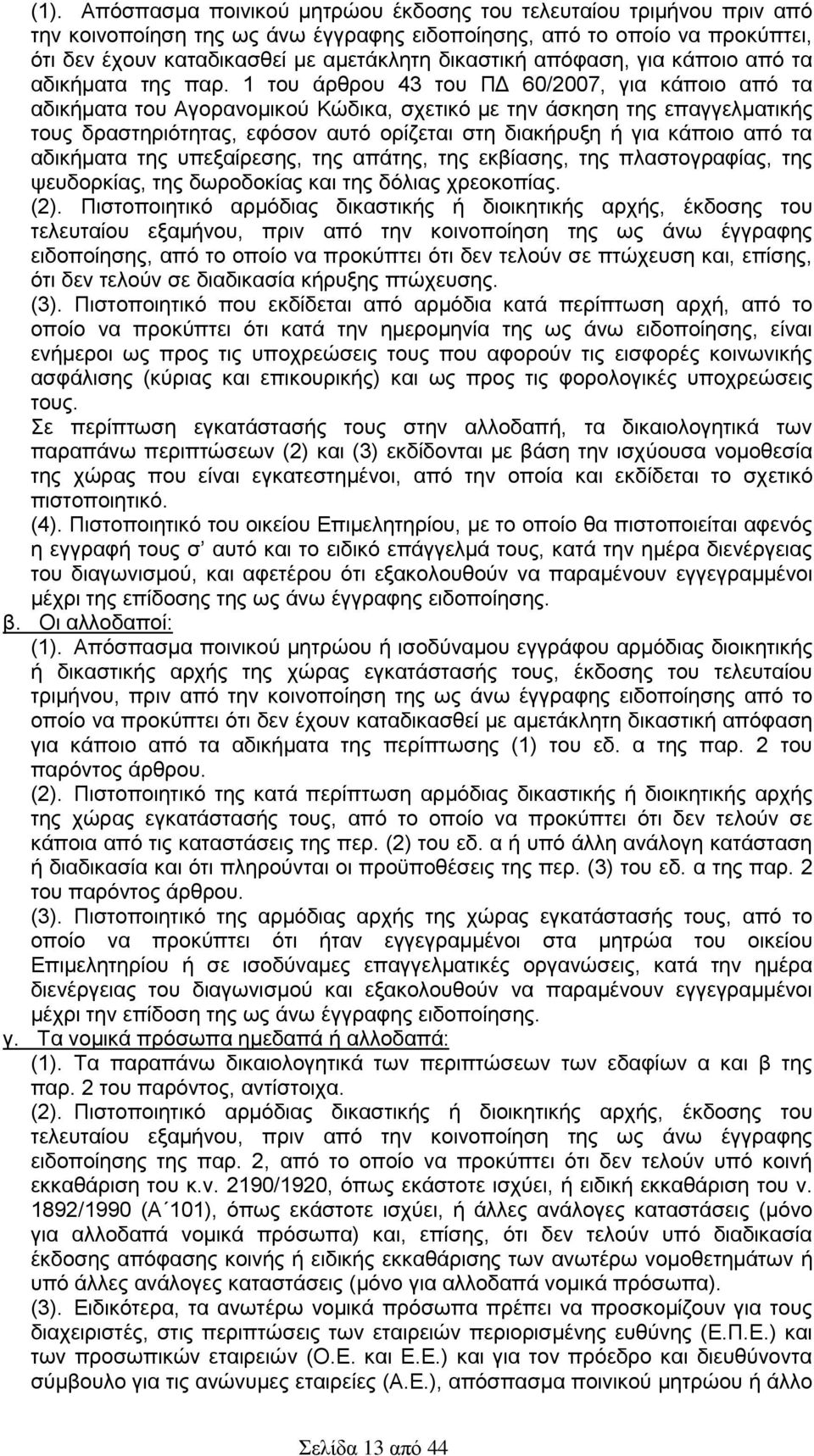 1 του άρθρου 43 του ΠΔ 60/2007, για κάποιο από τα αδικήματα του Αγορανομικού Κώδικα, σχετικό με την άσκηση της επαγγελματικής τους δραστηριότητας, εφόσον αυτό ορίζεται στη διακήρυξη ή για κάποιο από