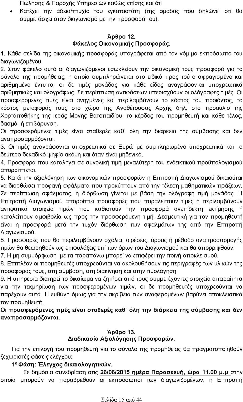 Στον φάκελο αυτό οι διαγωνιζόμενοι εσωκλείουν την οικονομική τους προσφορά για το σύνολο της προμήθειας, η οποία συμπληρώνεται στο ειδικό προς τούτο σφραγισμένο και αριθμημένο έντυπο, οι δε τιμές