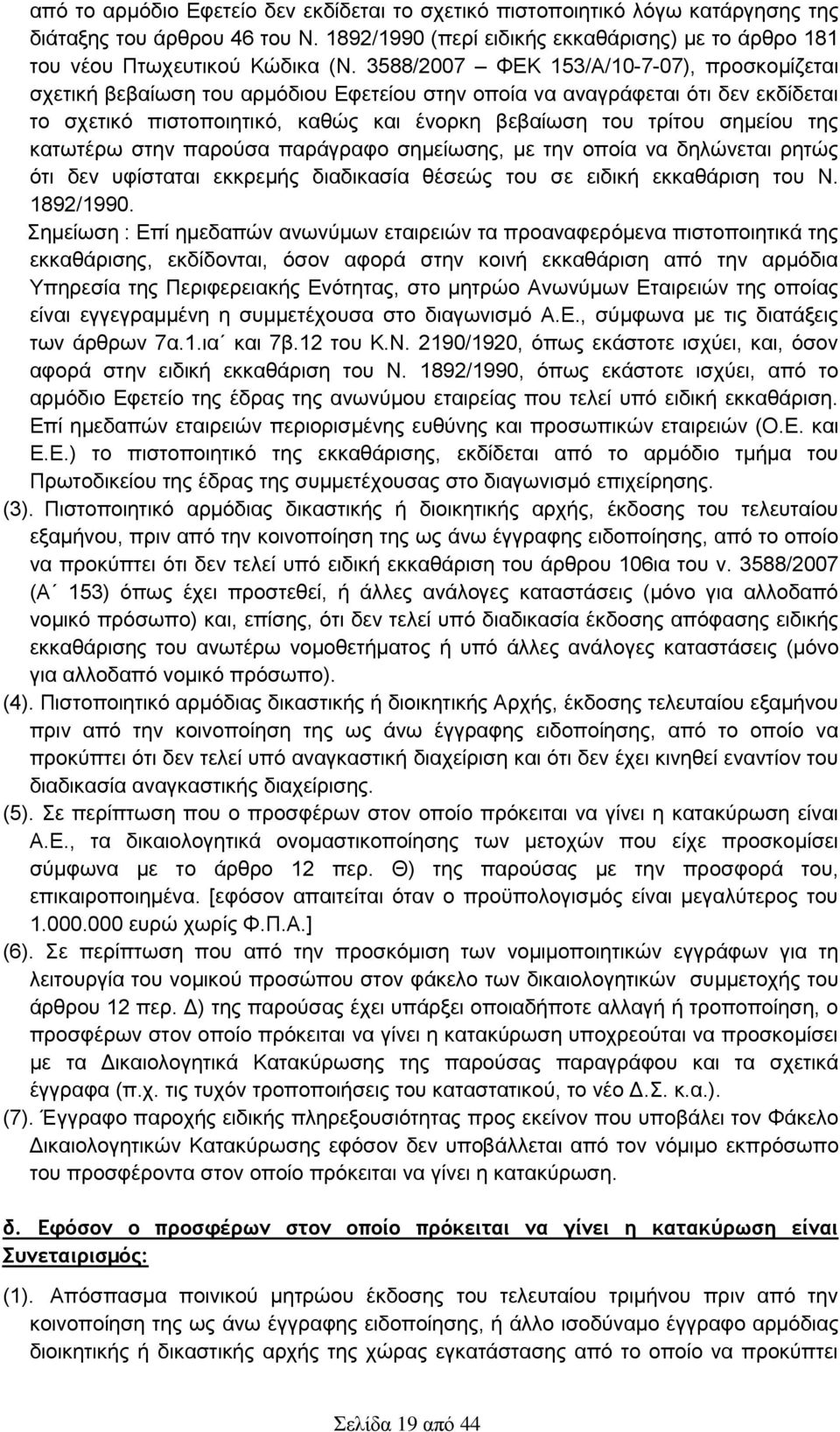 της κατωτέρω στην παρούσα παράγραφο σημείωσης, με την οποία να δηλώνεται ρητώς ότι δεν υφίσταται εκκρεμής διαδικασία θέσεώς του σε ειδική εκκαθάριση του Ν. 1892/1990.