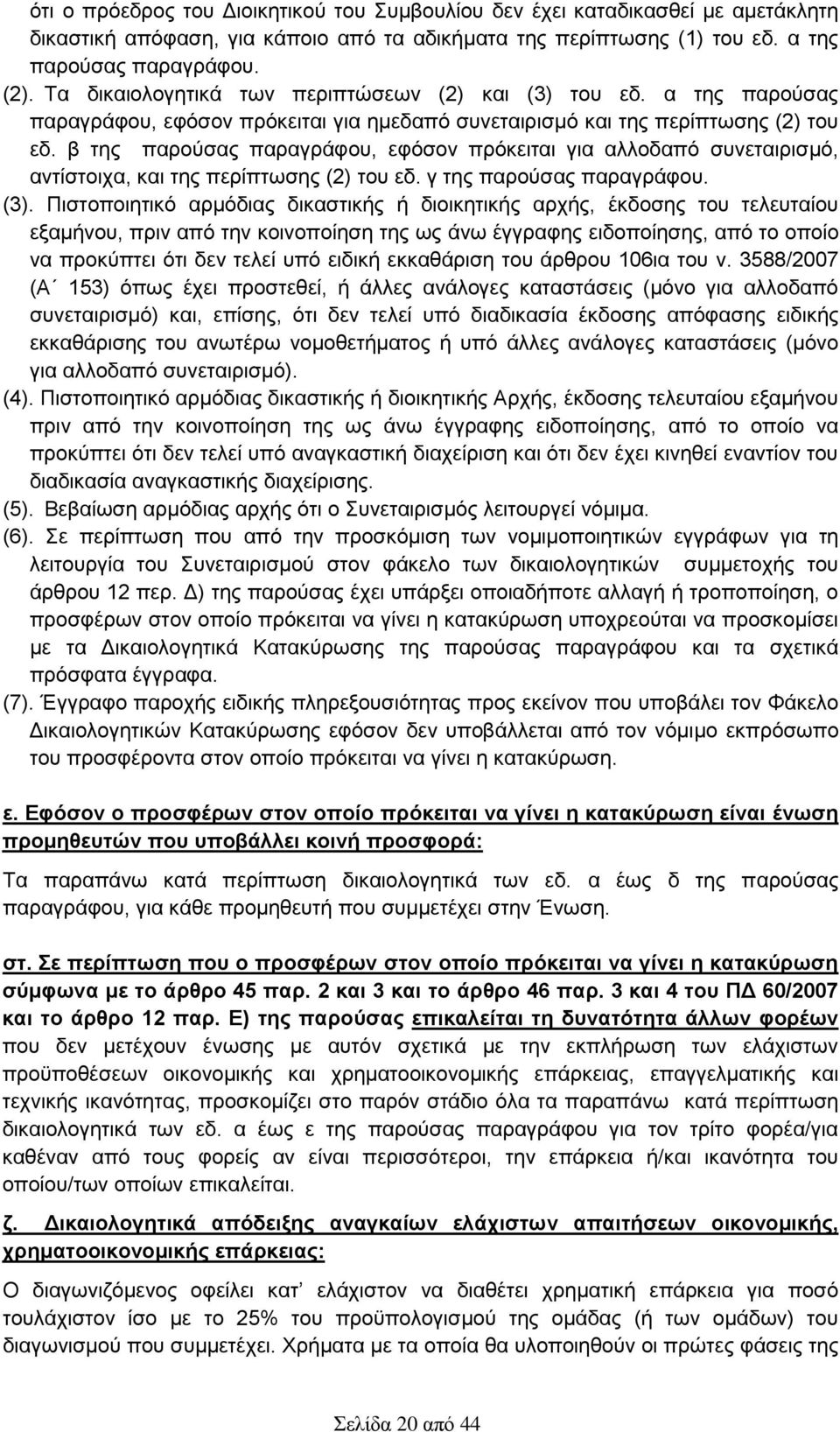 β της παρούσας παραγράφου, εφόσον πρόκειται για αλλοδαπό συνεταιρισμό, αντίστοιχα, και της περίπτωσης (2) του εδ. γ της παρούσας παραγράφου. (3).