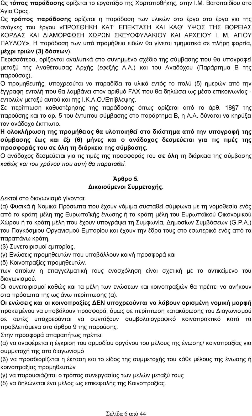 Μ. ΑΓΙΟΥ ΠΑΥΛΟΥ». Η παράδοση των υπό προμήθεια ειδών θα γίνεται τμηματικά σε πλήρη φορτία, μέχρι τριών (3) δόσεων).