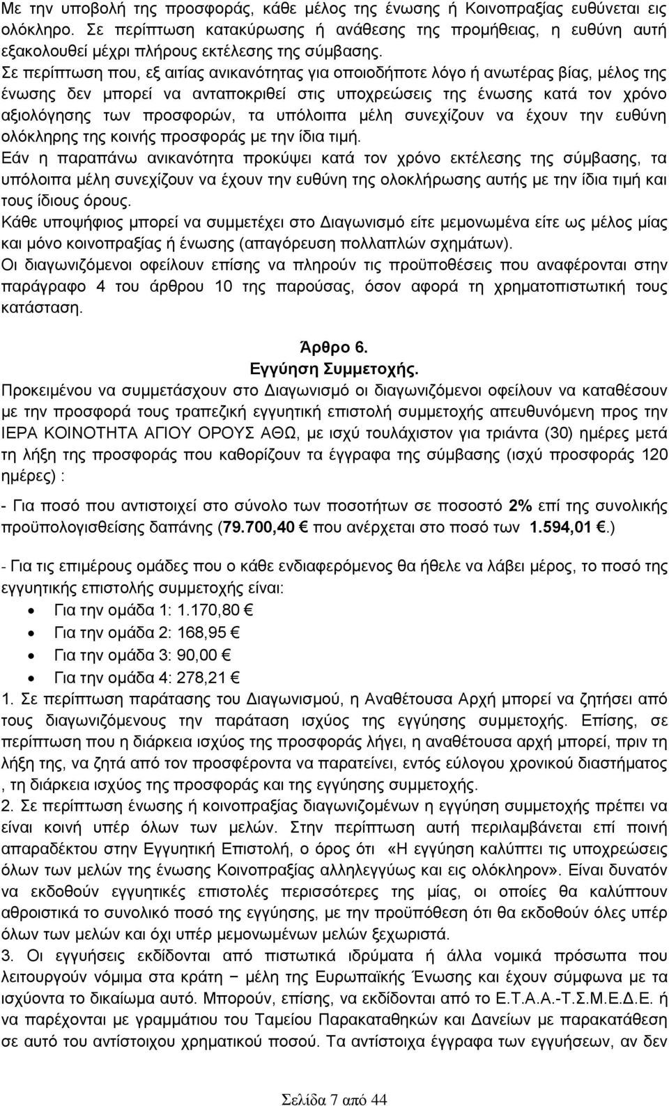 Σε περίπτωση που, εξ αιτίας ανικανότητας για οποιοδήποτε λόγο ή ανωτέρας βίας, μέλος της ένωσης δεν μπορεί να ανταποκριθεί στις υποχρεώσεις της ένωσης κατά τον χρόνο αξιολόγησης των προσφορών, τα