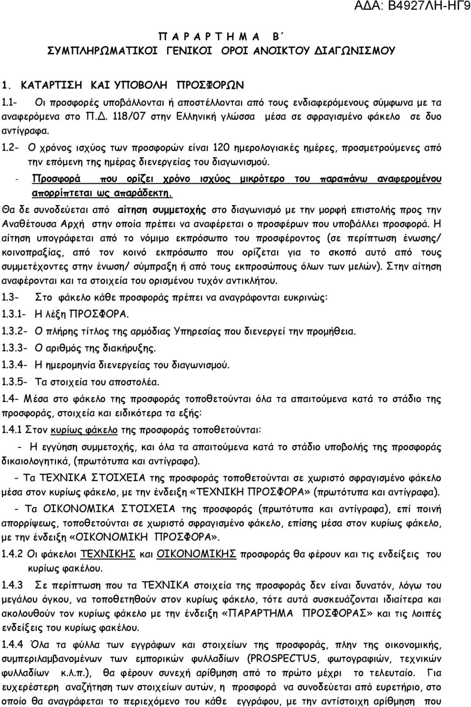 8/07 στην Ελληνική γλώσσα µέσα σε σφραγισµένο φάκελο σε δυο αντίγραφα. 1.