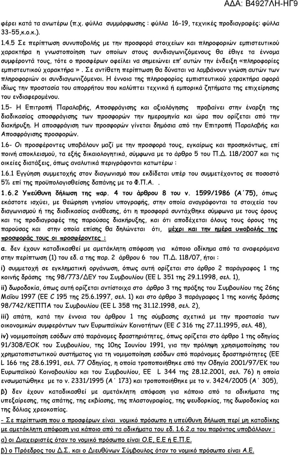 οφείλει να σηµειώνει επ αυτών την ένδειξη «πληροφορίες εµπιστευτικού χαρακτήρα». Σε αντίθετη περίπτωση θα δύναται να λαµβάνουν γνώση αυτών των πληροφοριών οι συνδιαγωνιζόµενοι.