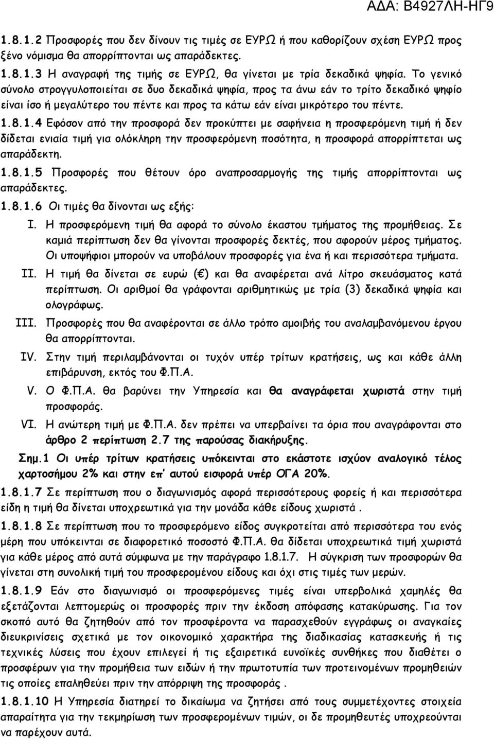 8.1.4 Εφόσον από την προσφορά δεν προκύπτει µε σαφήνεια η προσφερόµενη τιµή ή δεν δίδεται ενιαία τιµή για ολόκληρη την προσφερόµενη ποσότητα, η προσφορά απορρίπτεται ως απαράδεκτη. 1.8.1.5 Προσφορές που θέτουν όρο αναπροσαρµογής της τιµής απορρίπτονται ως απαράδεκτες.