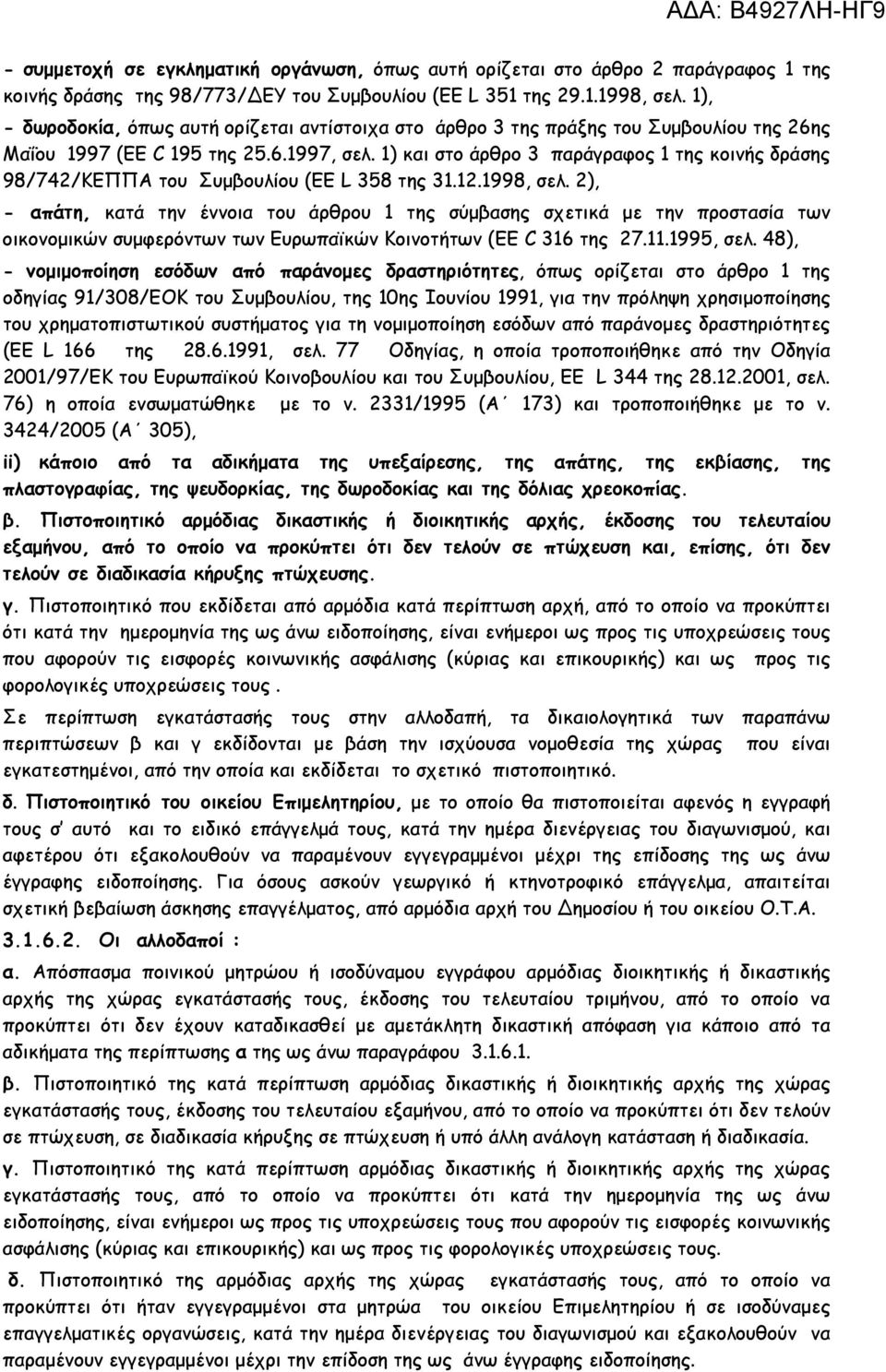 1) και στο άρθρο 3 παράγραφος 1 της κοινής δράσης 98/742/ΚΕΠΠΑ του Συµβουλίου (EE L 358 της 31.12.1998, σελ.