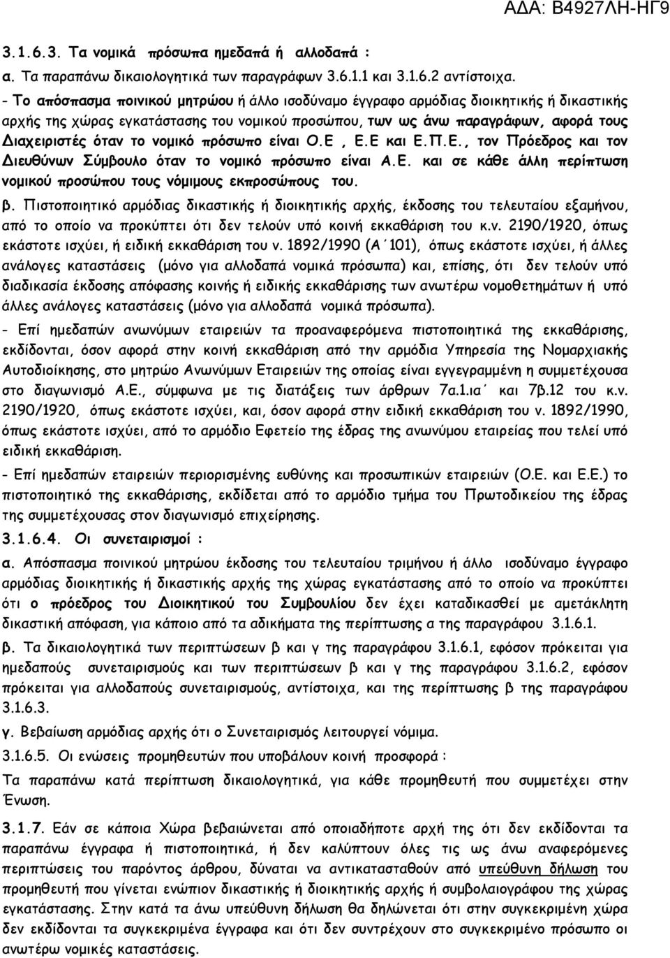 νοµικό πρόσωπο είναι Ο.Ε, Ε.Ε και Ε.Π.Ε., τον Πρόεδρος και τον ιευθύνων Σύµβουλο όταν το νοµικό πρόσωπο είναι Α.Ε. και σε κάθε άλλη περίπτωση νοµικού προσώπου τους νόµιµους εκπροσώπους του. β.