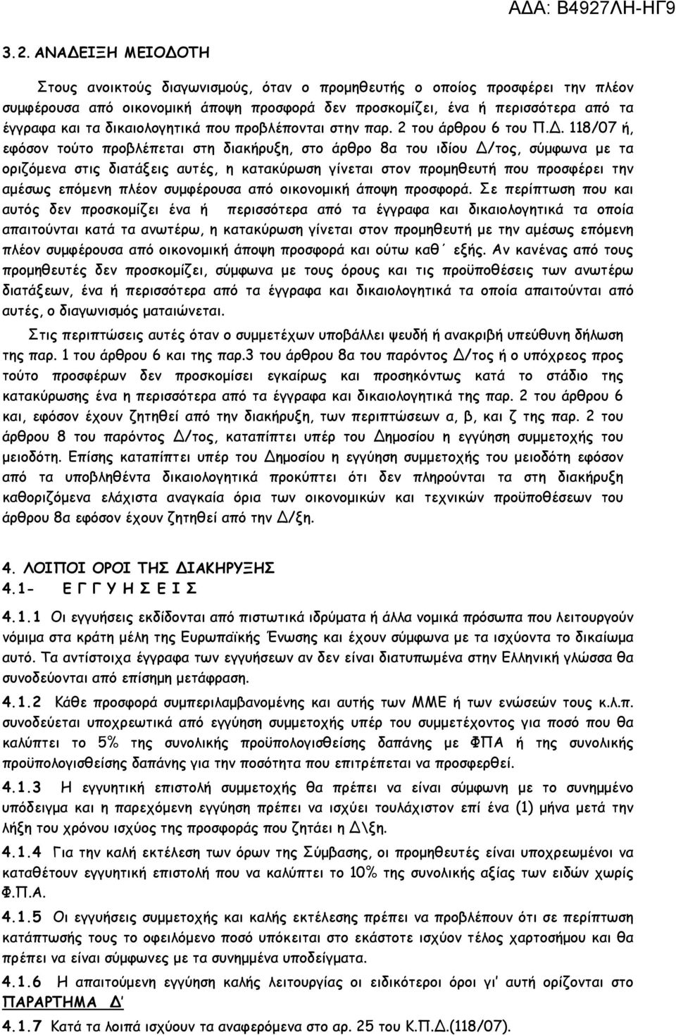 . 118/07 ή, εφόσον τούτο προβλέπεται στη διακήρυξη, στο άρθρο 8α του ιδίου /τος, σύµφωνα µε τα οριζόµενα στις διατάξεις αυτές, η κατακύρωση γίνεται στον προµηθευτή που προσφέρει την αµέσως επόµενη