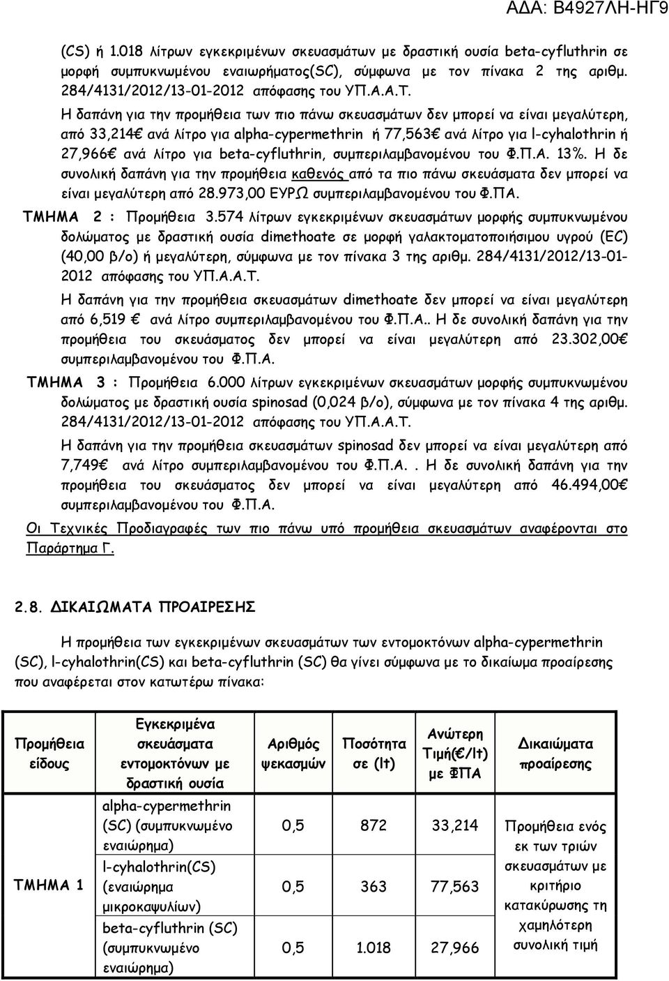 beta-cyfluthrin, συµπεριλαµβανοµένου του Φ.Π.Α. 13%. Η δε συνολική δαπάνη για την προµήθεια καθενός από τα πιο πάνω σκευάσµατα δεν µπορεί να είναι µεγαλύτερη από 28.