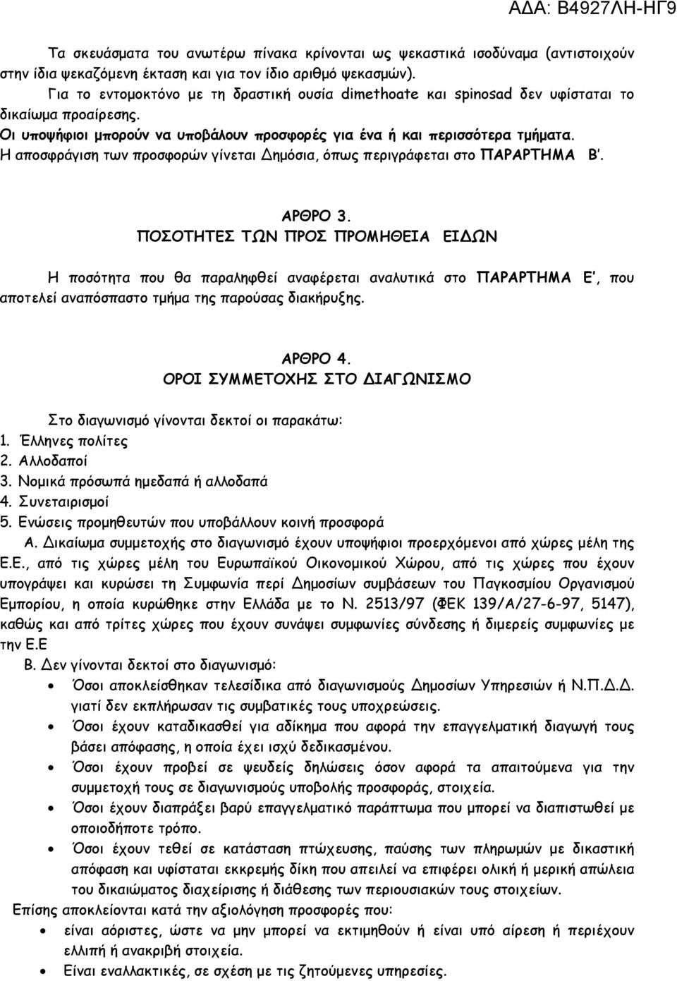 Η αποσφράγιση των προσφορών γίνεται ηµόσια, όπως περιγράφεται στο ΠΑΡΑΡΤΗΜΑ Β. ΑΡΘΡΟ 3.