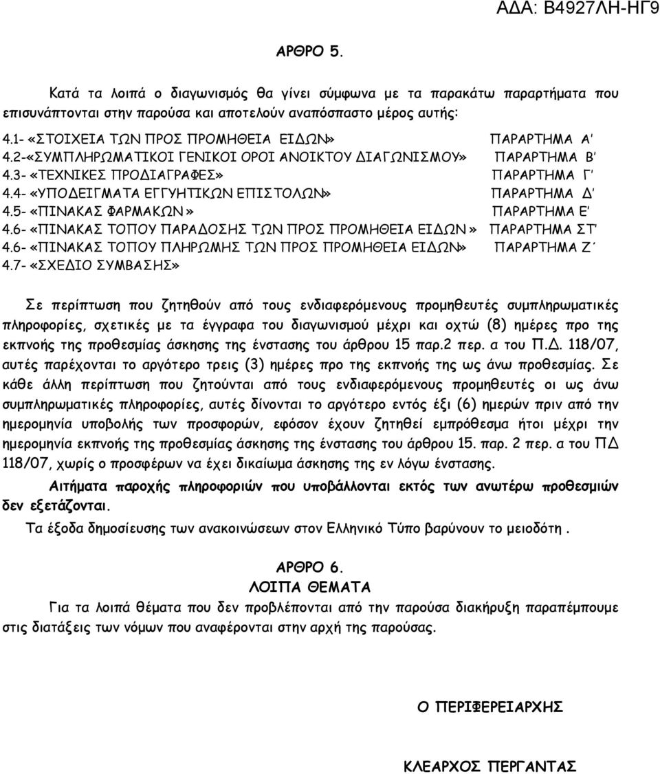 4- «ΥΠΟ ΕΙΓΜΑΤΑ ΕΓΓΥΗΤΙΚΩΝ ΕΠΙΣΤΟΛΩΝ» ΠΑΡΑΡΤΗΜΑ 4.5- «ΠΙΝΑΚΑΣ ΦΑΡΜΑΚΩΝ» ΠΑΡΑΡΤΗΜΑ Ε 4.6- «ΠΙΝΑΚΑΣ ΤΟΠΟΥ ΠΑΡΑ ΟΣΗΣ ΤΩΝ ΠΡΟΣ ΠΡΟΜΗΘΕΙΑ ΕΙ ΩΝ» ΠΑΡΑΡΤΗΜΑ ΣΤ 4.