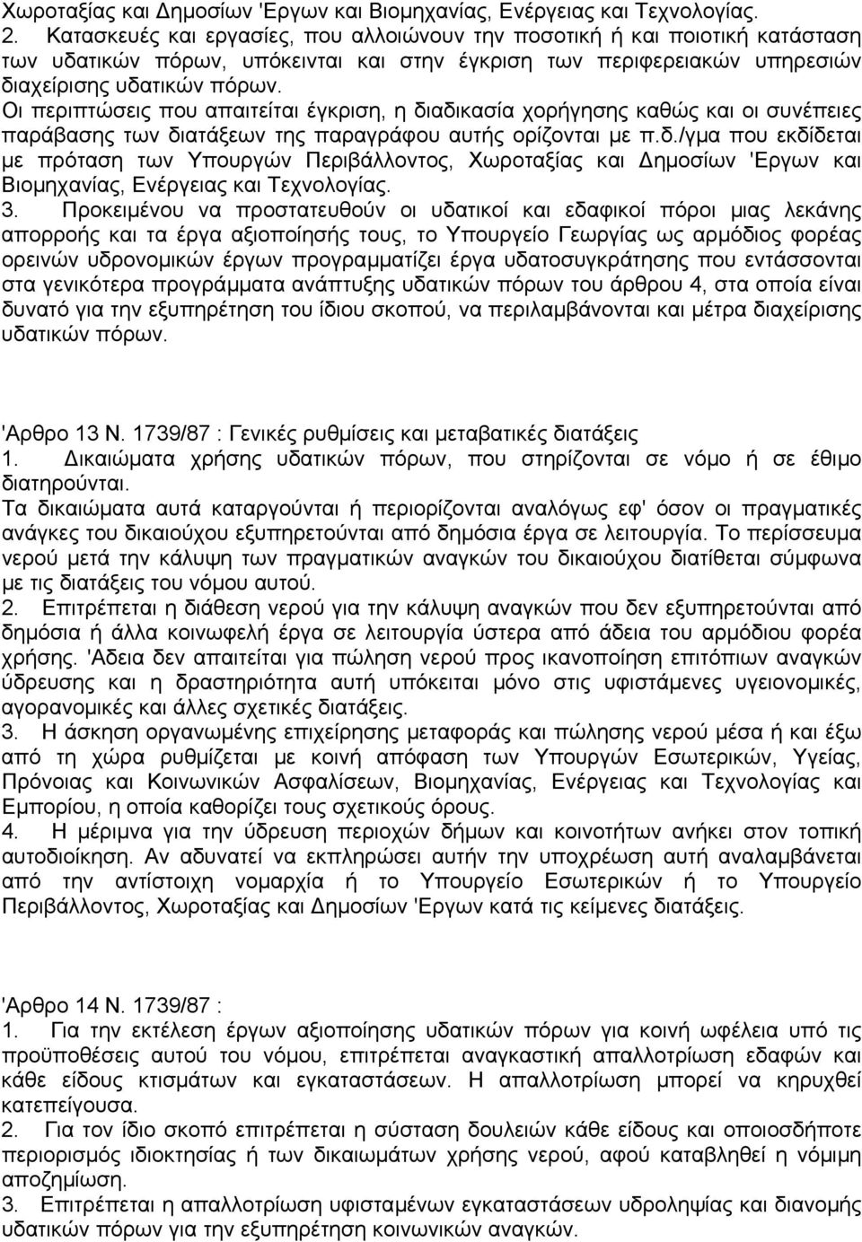 Οι περιπτώσεις που απαιτείται έγκριση, η διαδικασία χορήγησης καθώς και οι συνέπειες παράβασης των διατάξεων της παραγράφου αυτής ορίζονται µε π.δ./γµα που εκδίδεται µε πρόταση των Υπουργών Περιβάλλοντος, Χωροταξίας και ηµοσίων 'Εργων και Βιοµηχανίας, Ενέργειας και Τεχνολογίας.