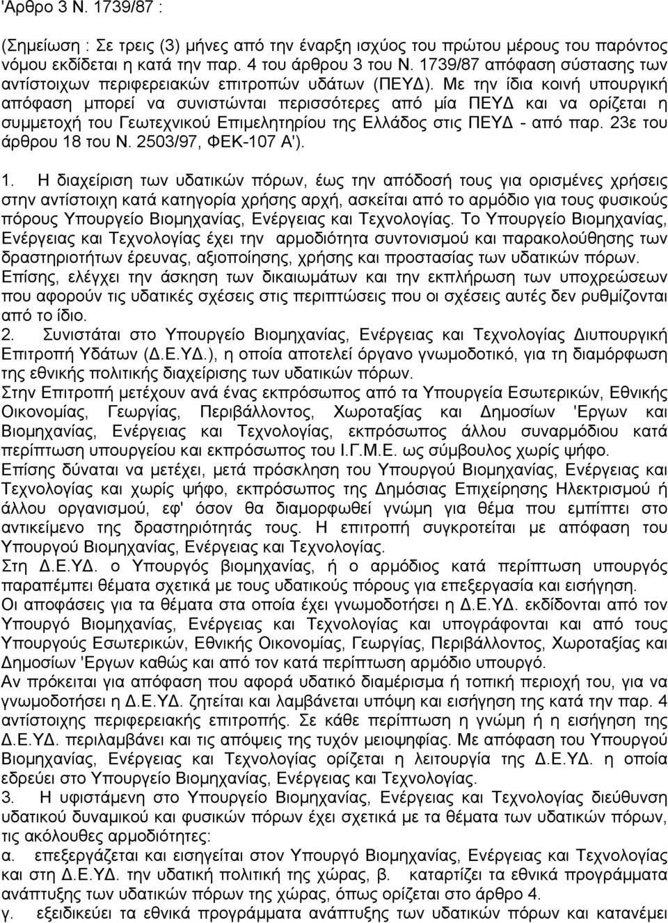 Με την ίδια κοινή υπουργική απόφαση µπορεί να συνιστώνται περισσότερες από µία ΠΕΥ και να ορίζεται η συµµετοχή του Γεωτεχνικού Επιµελητηρίου της Ελλάδος στις ΠΕΥ - από παρ. 23ε του άρθρου 18 του Ν.