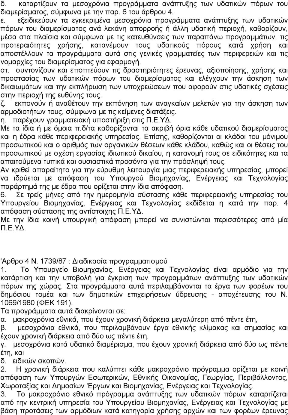 κατευθύνσεις των παραπάνω προγραµµάτων, τις προτεραιότητες χρήσης, κατανέµουν τους υδατικούς πόρους κατά χρήση και αποστέλλουν τα προγράµµατα αυτά στις γενικές γραµµατείες των περιφερειών και τις