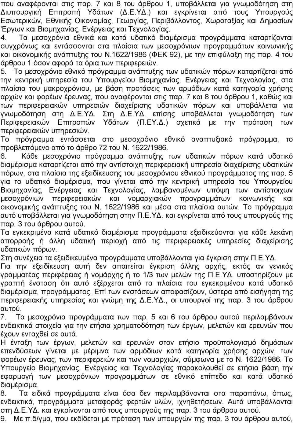 Τα µεσοχρόνια εθνικά και κατά υδατικό διαµέρισµα προγράµµατα καταρτίζονται συγχρόνως και εντάσσονται στα πλαίσια των µεσοχρόνιων προγραµµάτων κοινωνικής και οικονοµικής ανάπτυξης του Ν.