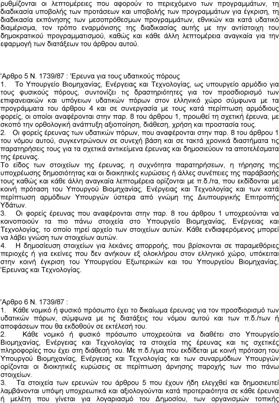 εφαρµογή των διατάξεων του άρθρου αυτού. 'Αρθρο 5 Ν. 1739/87 : 'Ερευνα για τους υδατικούς πόρους 1.