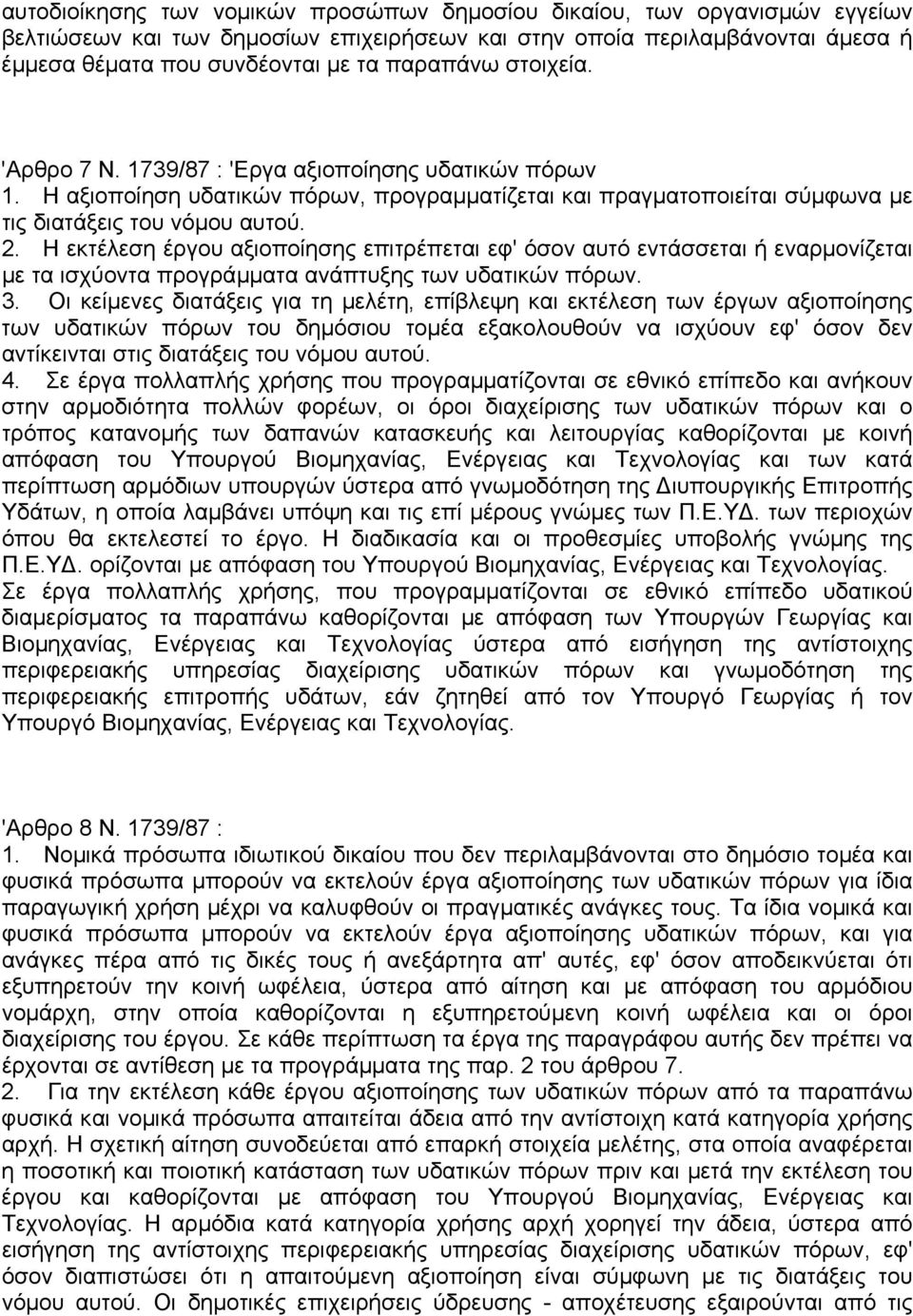 Η εκτέλεση έργου αξιοποίησης επιτρέπεται εφ' όσον αυτό εντάσσεται ή εναρµονίζεται µε τα ισχύοντα προγράµµατα ανάπτυξης των υδατικών πόρων. 3.