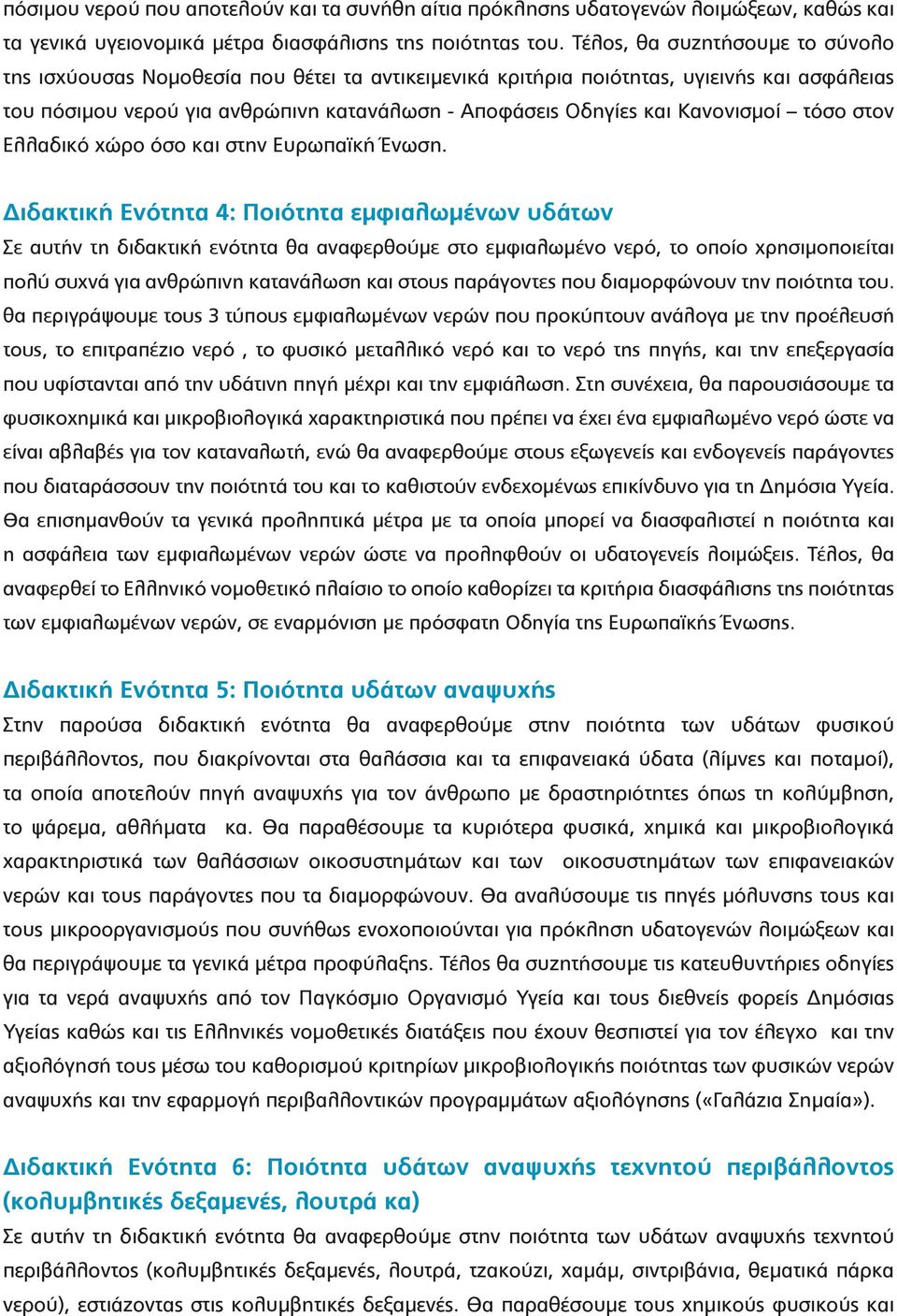 Κανονισμοί τόσο στον Ελλαδικό χώρο όσο και στην Ευρωπαϊκή Ένωση.