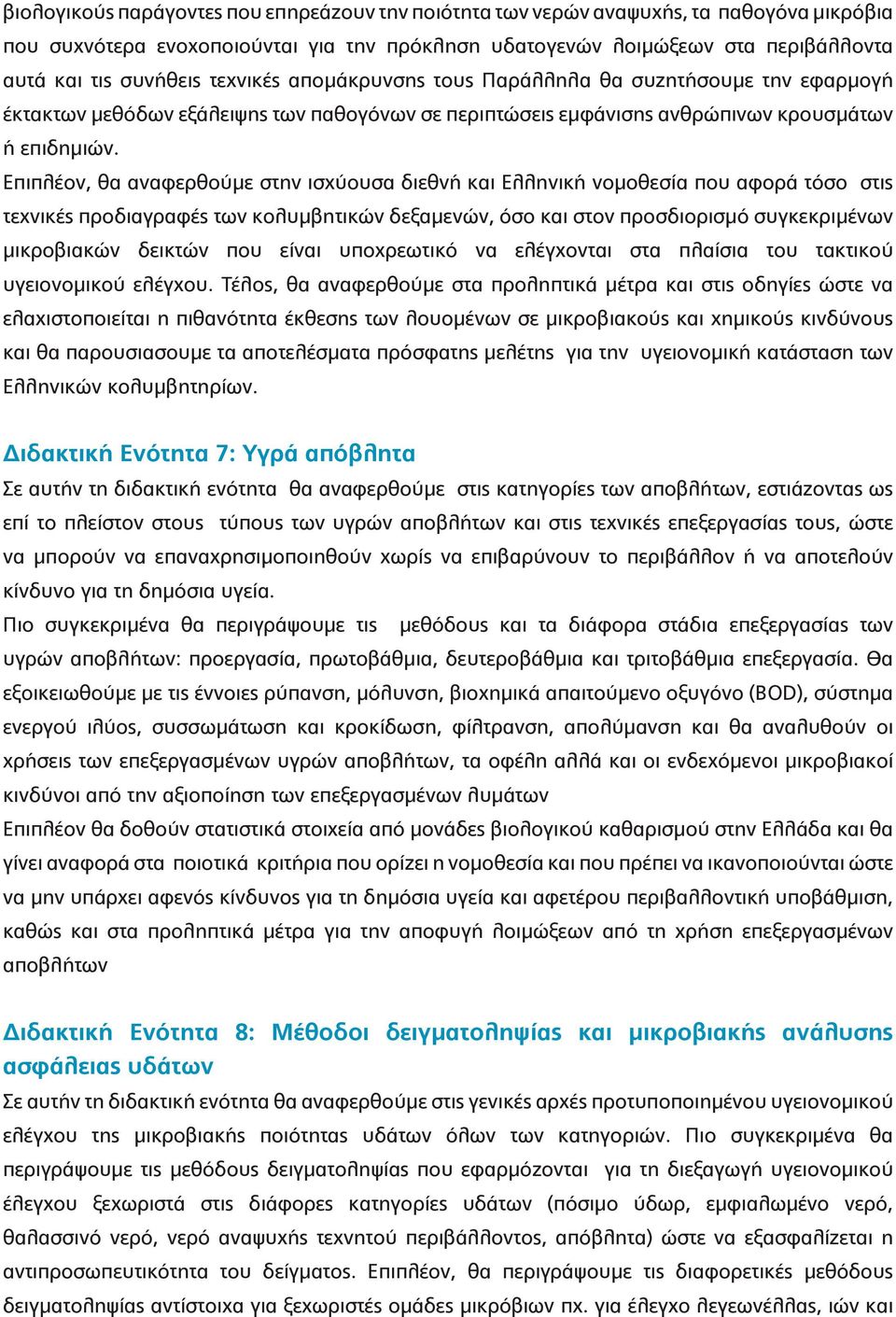 Επιπλέον, θα αναφερθούμε στην ισχύουσα διεθνή και Ελληνική νομοθεσία που αφορά τόσο στις τεχνικές προδιαγραφές των κολυμβητικών δεξαμενών, όσο και στον προσδιορισμό συγκεκριμένων μικροβιακών δεικτών